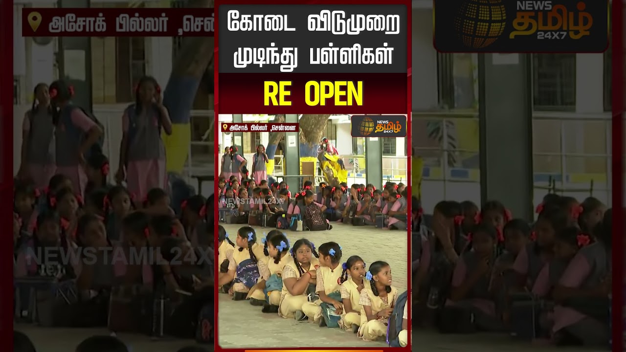 School Re Open | Students | Summer Holiday Over | கோடை விடுமுறை முடிந்து பள்ளிகள் Re Open
