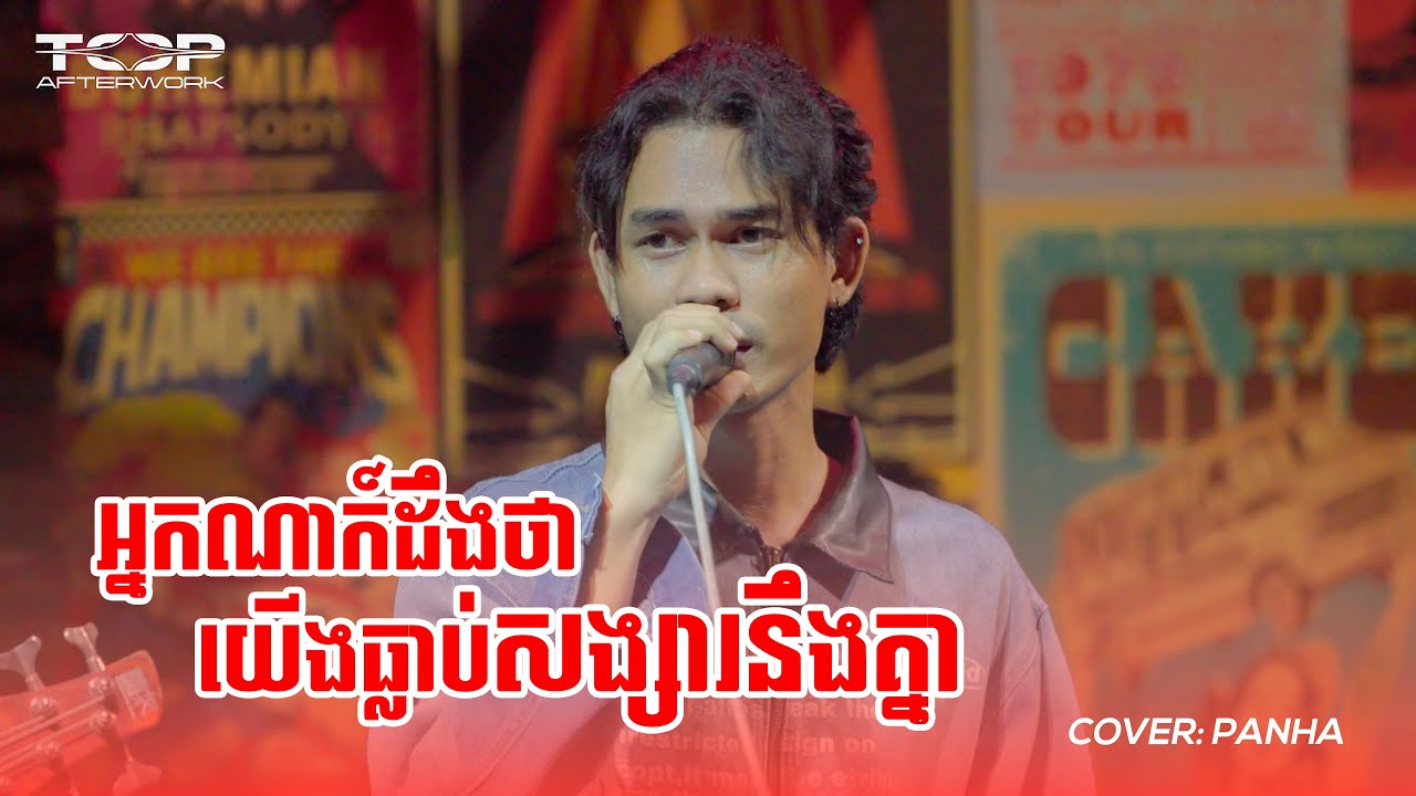 អ្នកណាក៍ដឹងថាយើងធ្លាប់សង្សារនឹងគ្នា | Panha | Live Band Cover