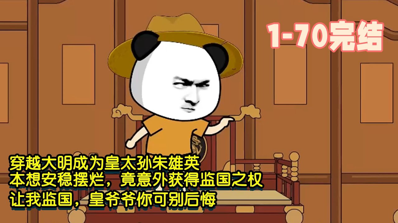 【🎉第一季完結】穿越大明成為皇太孫朱雄英，本想安穩擺爛，竟意外獲得監國之權，讓我監國，皇爺爺你可別後悔！ #暴走沙雕漫 #穿越 #沙雕動畫 #歷史 #系統