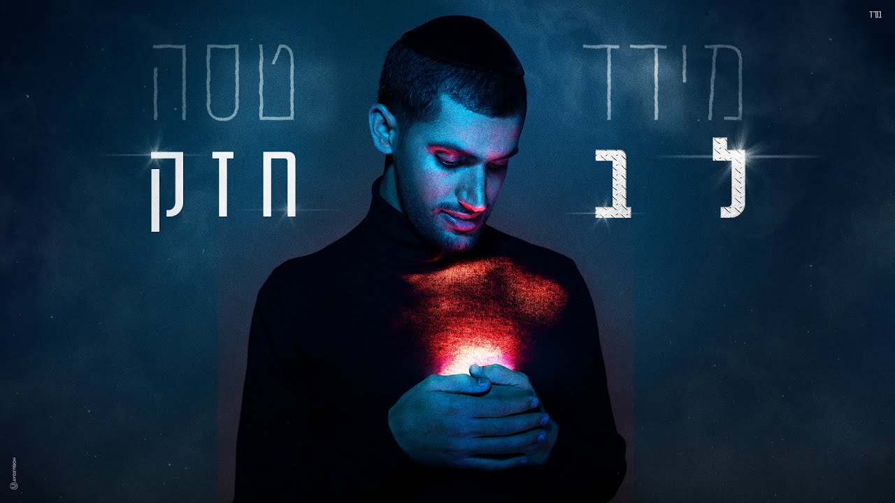 מידד טסה - לב חזק (Prod by. Guy Mentesh)