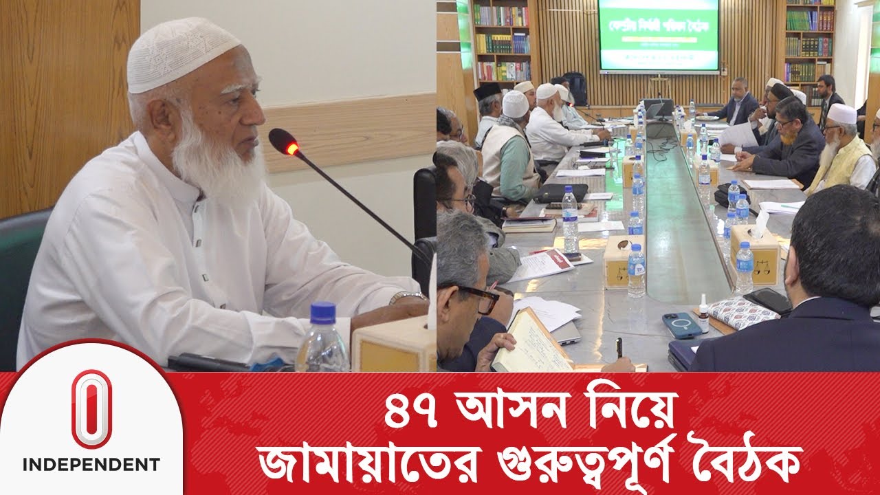 জাতীয় নির্বাচনের প্রেক্ষাপটে জামায়াতের উচ্চ পর্যায়ের বৈঠক  | Independent TV