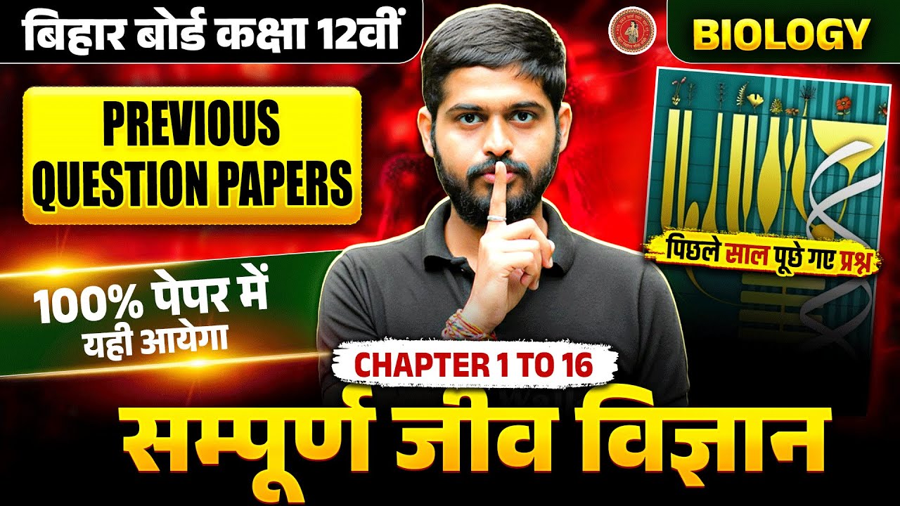 Class 12 Biology Bihar Board 2026 | सम्पूर्ण Biology Chapter 1 To 16   | 100% Paper यहीं से आएगा