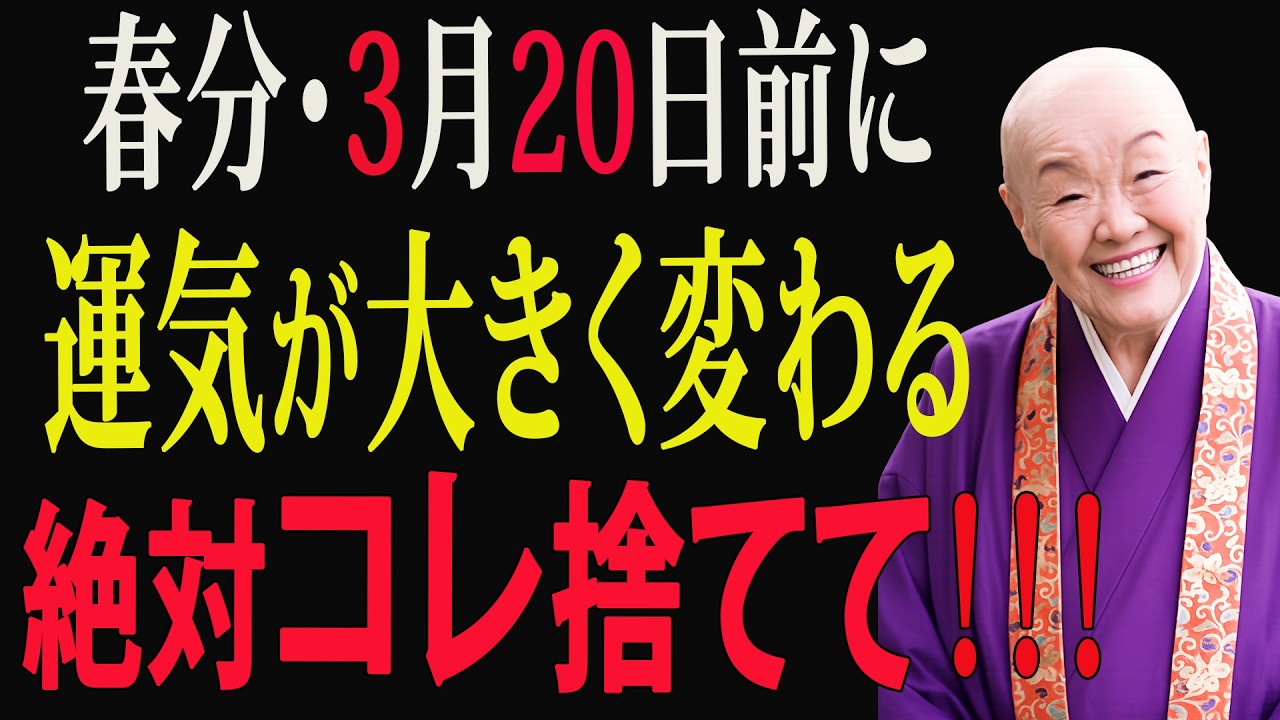 【今すぐ】3月20日・春分前に絶対捨てるべき7つのこと🧹✨｜運気が大きく変わる前兆｜開運｜🌸