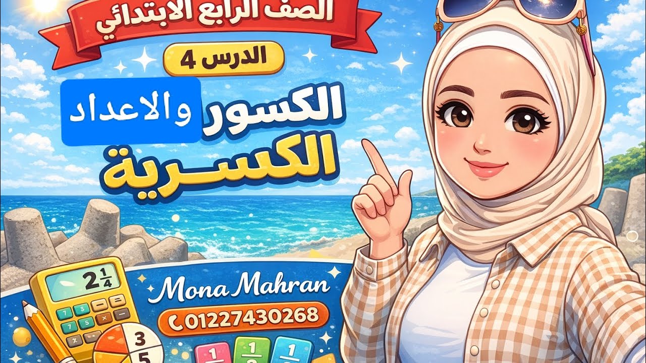 1️⃣ ابنك لسه تايه في الكسور؟ 🤯 السر اللي المدرسين مش بيقولوه!