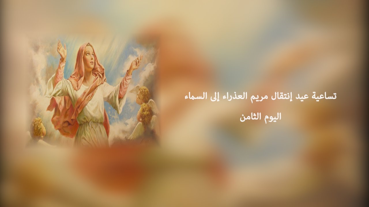تساعية عيد إنتقال مريم العذراء إلى السماء  اليوم الثامن