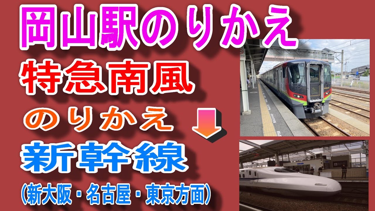 JR岡山駅で特急南風から新幹線のぞみ(新大阪・名古屋・東京方面)へ乗り換える／何号車が便利？
