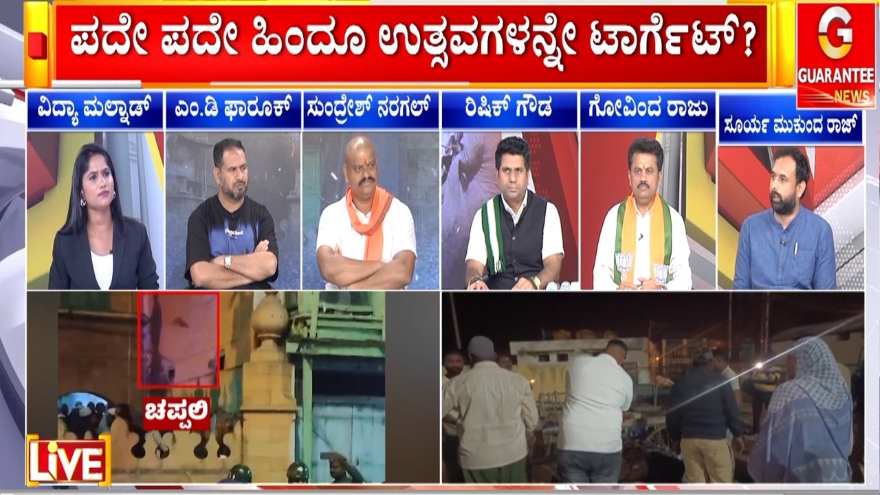 ಮಂಡ್ಯ.. ಬೆಂಗಳೂರು.. ಬಳ್ಳಾರಿ.. ಚಿಕ್ಕಮಗಳೂರು.. ನೆಕ್ಸ್ಟ್ ಎಲ್ಲಿ..? | Guarantee News
