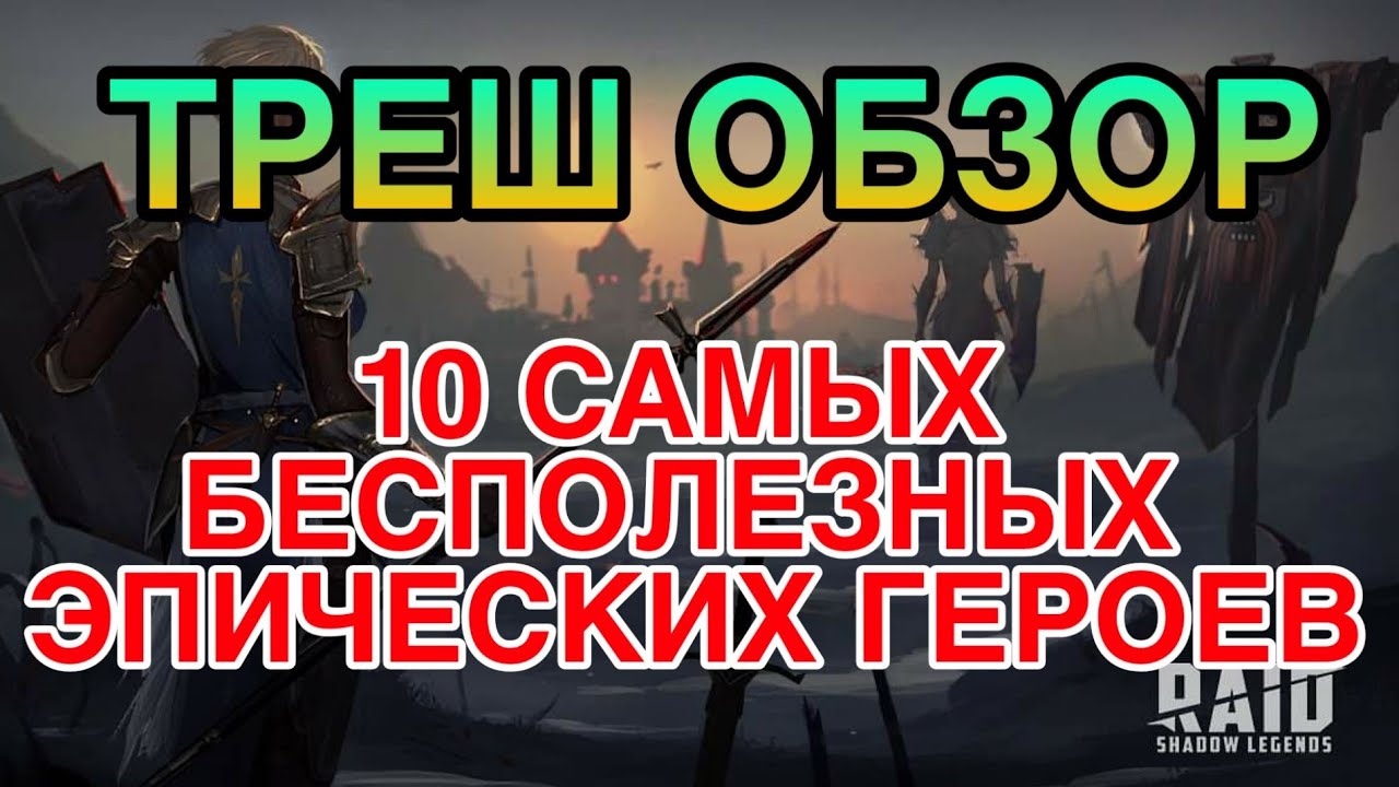 ТРЕШ ОБЗОР. 10 САМЫХ БЕСПОЛЕЗНЫХ ЭПИЧЕСКИХ ГЕРОЕВ. Raid Shadow Legends