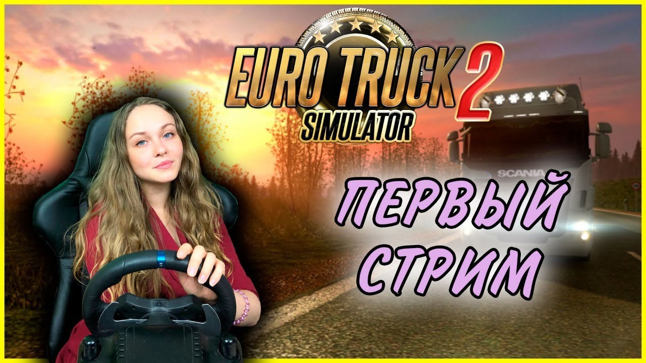МОЙ ПЕРВЫЙ СТРИМ - ЛИЗА ДОСТАВЛЯЕТ ГРУЗЫ Euro Truck Simulator 2