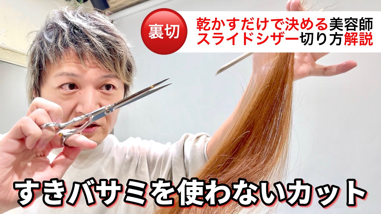 【すきバサミ不使用】ブラント用と笹刃を使った毛量調整解説《美容師向け》