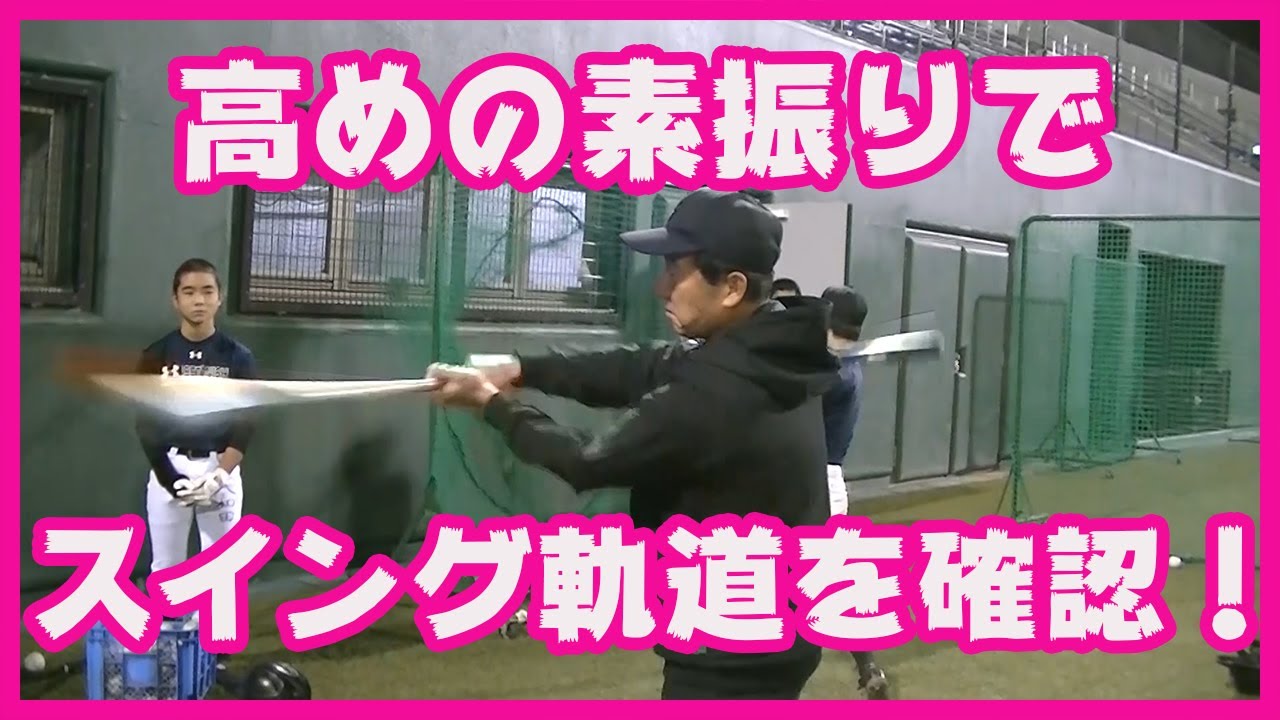 高めの素振りで、バッティング向上！