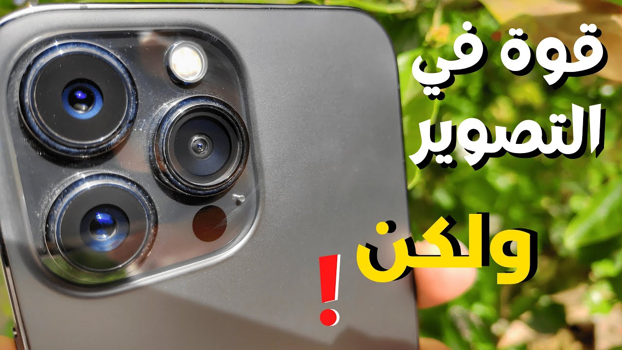 مميزات وعيوب كاميرا الايفون 13  | iphone 13 pro max camera review قوة في التصوير ولكن!