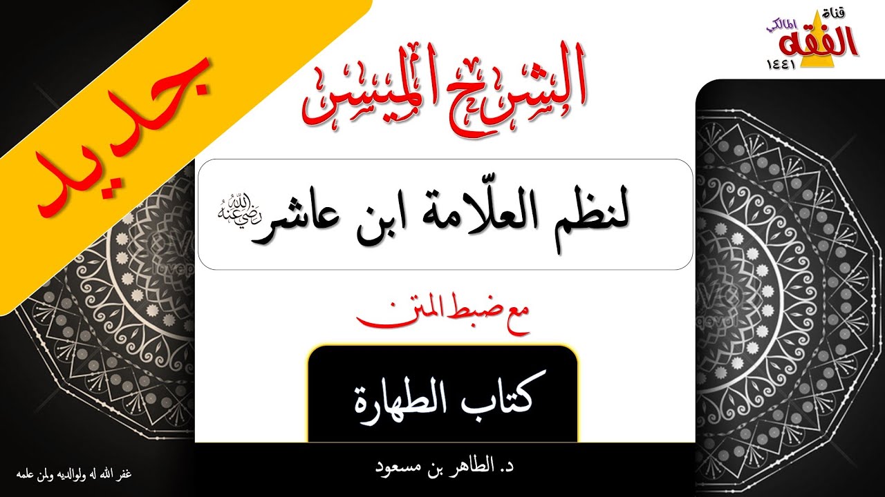 شرح نظم ابن عاشر || كتاب الطهارة | أقسام المياه