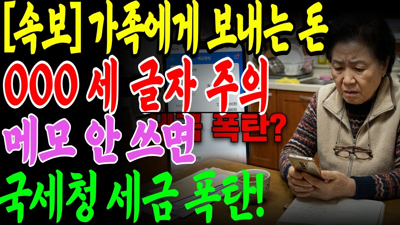 가족에게 송금할 때 이 3글자 안 쓰면 세금 폭탄 맞습니다