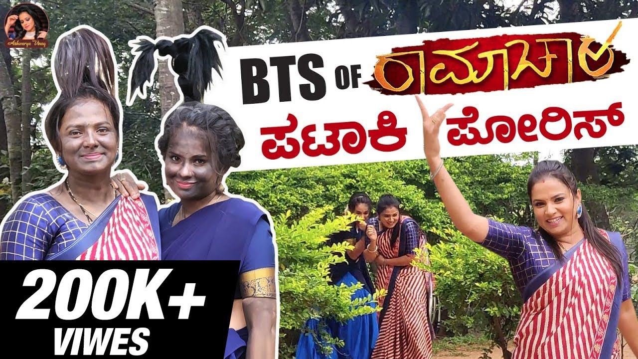 BTS of ರಾಮಾಚಾರಿ ಪಟಾಕಿ ಪೋರಿಸ್ | Aishwarya Vinay