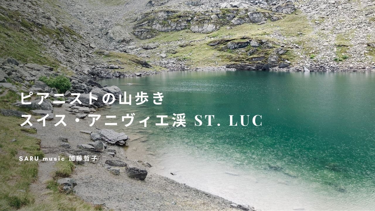 ピアニストの山歩き【St. Luc 2023夏休み ヴァレー州アニヴィエ渓】