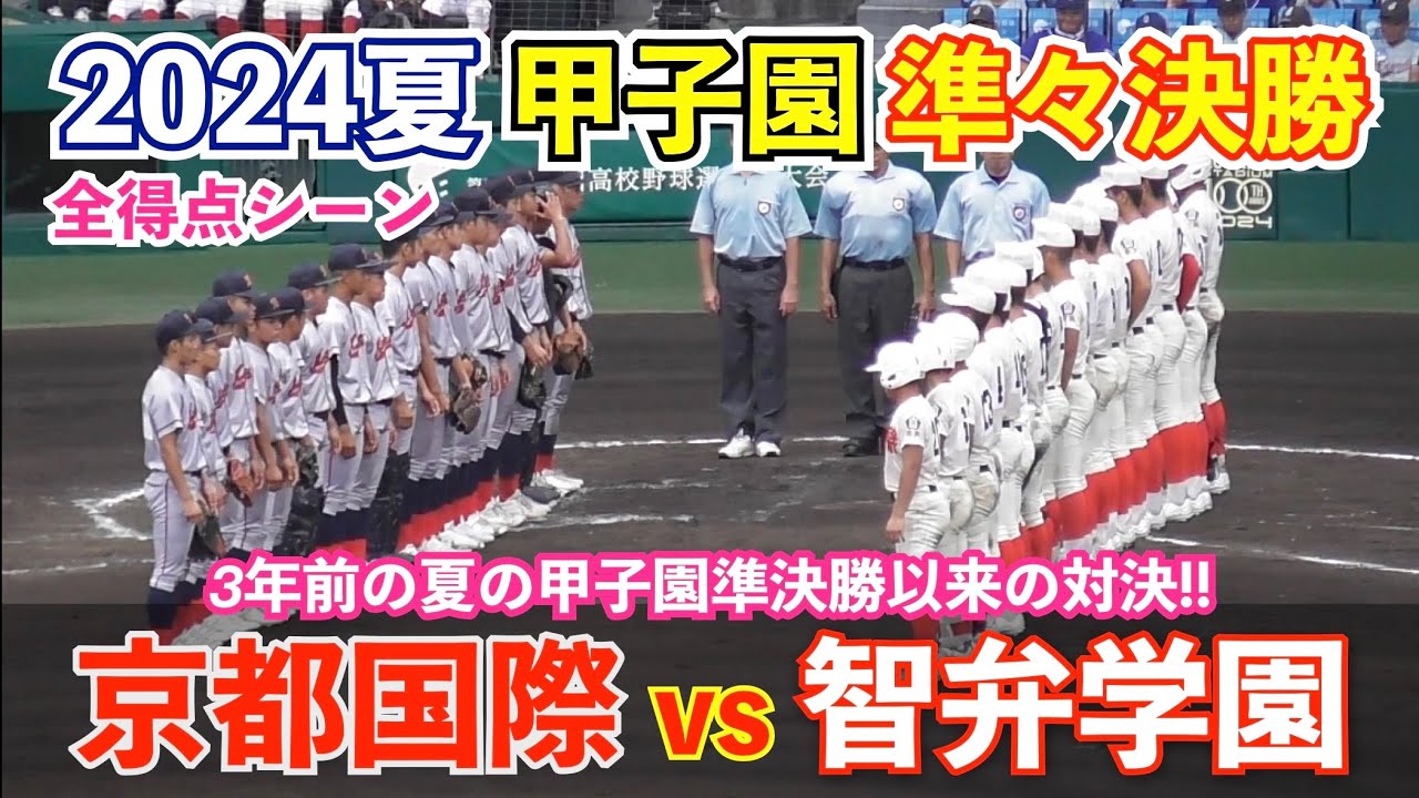 関西を代表するチームが激突‼︎甲子園 準々決勝 第三試合 京都国際vs智弁学園 関西勢の対決！3年前の夏の甲子園の準決勝以来の対決！高校野球 準々決勝 ハイライト