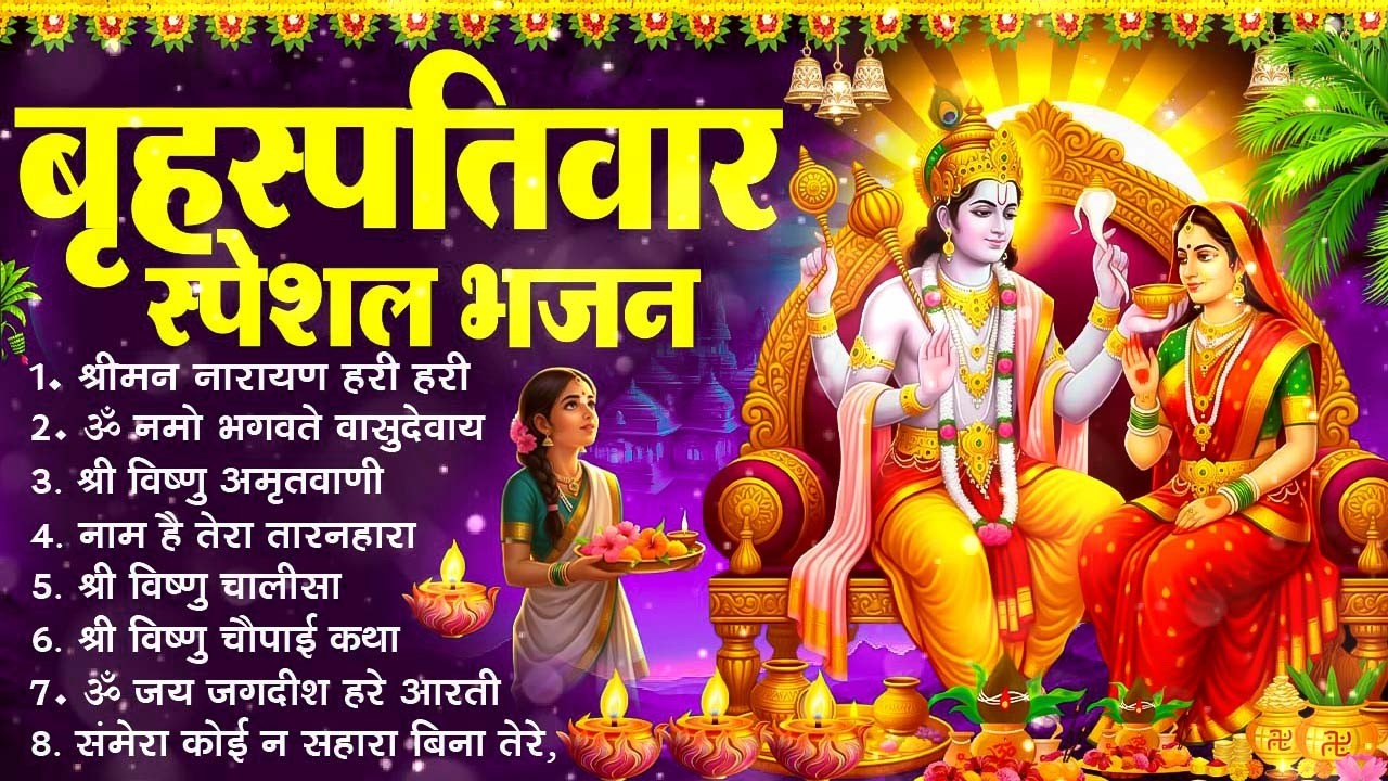 बृहस्पतिवार भक्ति भजन : ॐ नमो भगवते वासुदेवाय, श्रीमन नारायण, विष्णु अमृतवाणी, विष्णु चालीसा व आरती