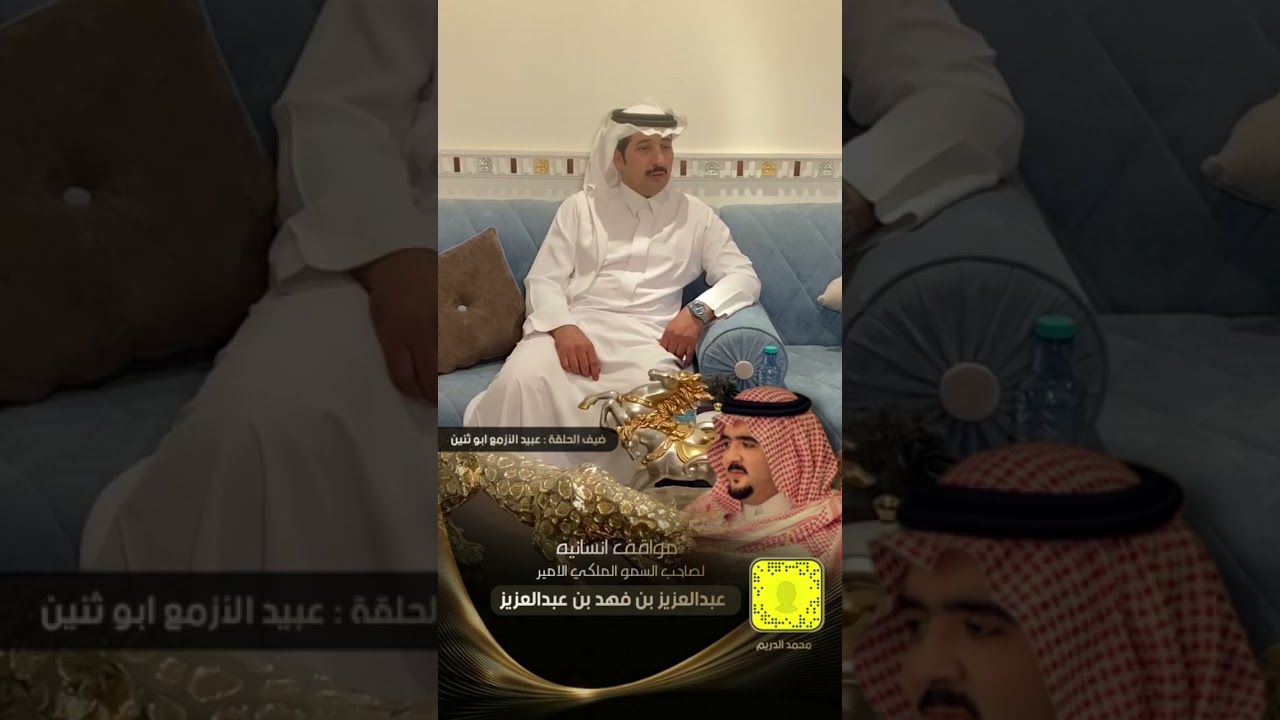 عبيد الأزمع ابو ثنين يذكر موقف صاحب السمو الملكي الامير #عبدالعزيز_بن_فهد
