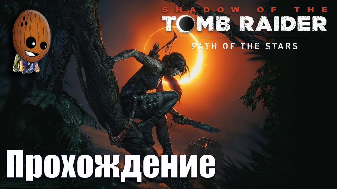 Shadow of the Tomb Raider - Прохождение #22➤Руины Майя у трех водопадов или жаждущие боги.