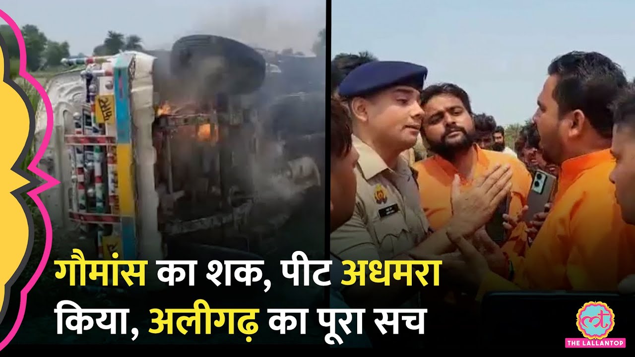Aligarh Mob Lynching केस से जुड़े लोगों ने क्या कहा? जांच में 15 दिन पुराना कनेक्शन सामने आया