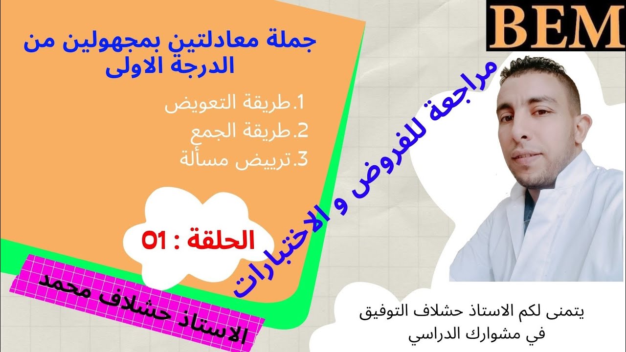 جملة معادلتين بمجهولين بطريقة التعويض.الحلقة 01.مراجعة لاختبارات الفصل الثاني