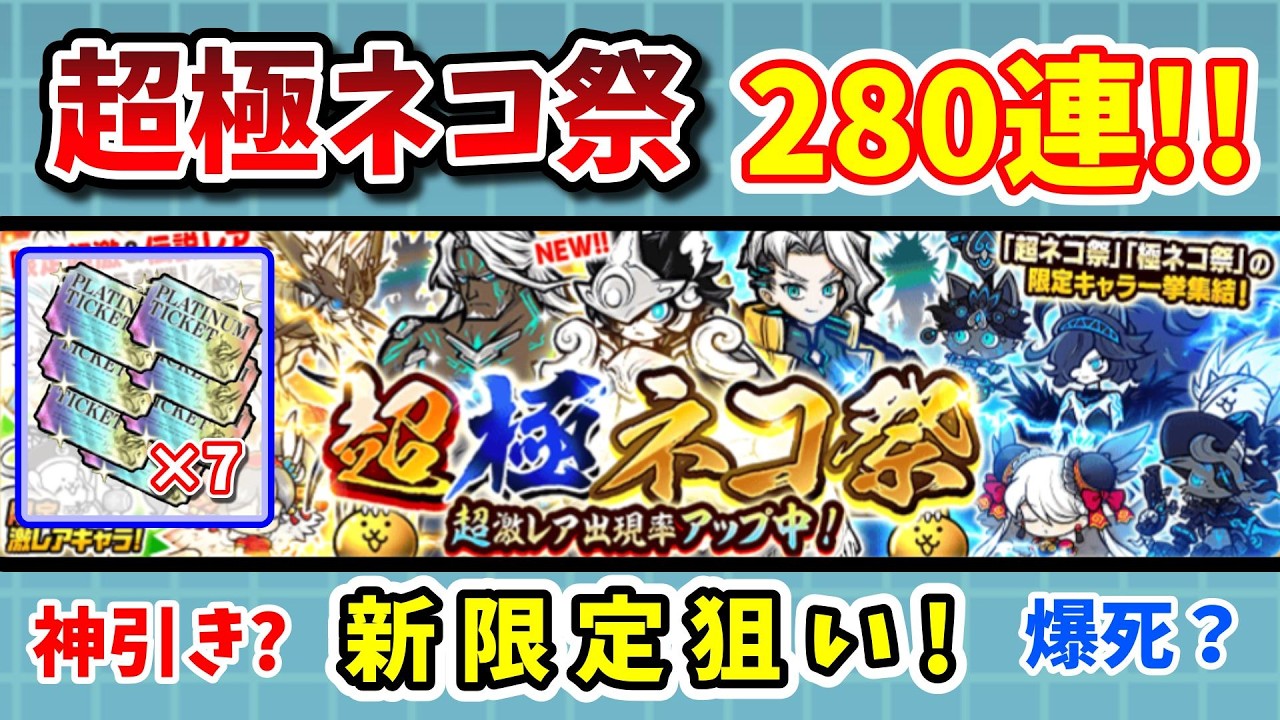 新限定「幼騎士ルーノ」を狙う！レアガチャ280連の結果は…。【超極ネコ祭】