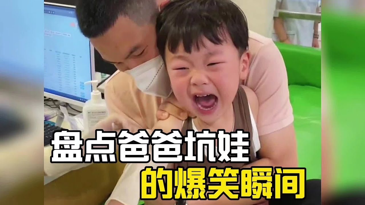 盘点爸爸坑娃的爆笑瞬间，爸爸带娃活着就好！#萌娃 #爆笑 #搞笑 #搞笑视频 #搞笑挑战 #搞笑合集 #搞笑視頻 #帶娃日常
