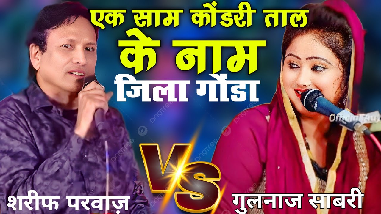 Live urse mukaddas asik ali shah Baba kodritaal Payagpur Gonda Sharif Parvaz Gulnaaz shabri