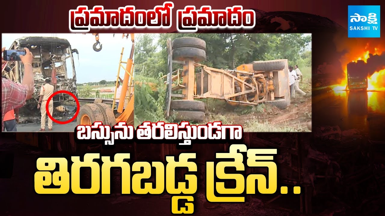ప్రమాదంలో ప్రమాదం..😓 | Crane Overturn at Kurnool Bus Accident | Vemuri Kaveri Bus Fire Accident