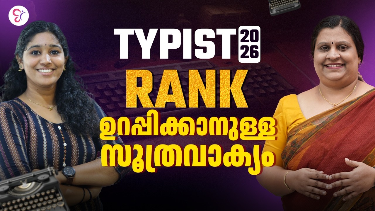 Typist Exam 2026 Rank ഉറപ്പിക്കാനുള്ള സൂത്രവാക്യം | KERALA PSC EXAM 2026