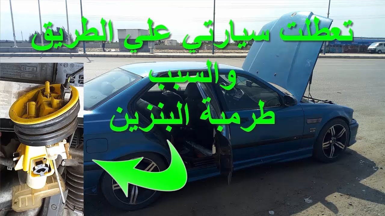 طريقة تغيير طرمبة بنزين بي ام دابليو بومبه تشي بومبا ايصانص فيت بمب BMW