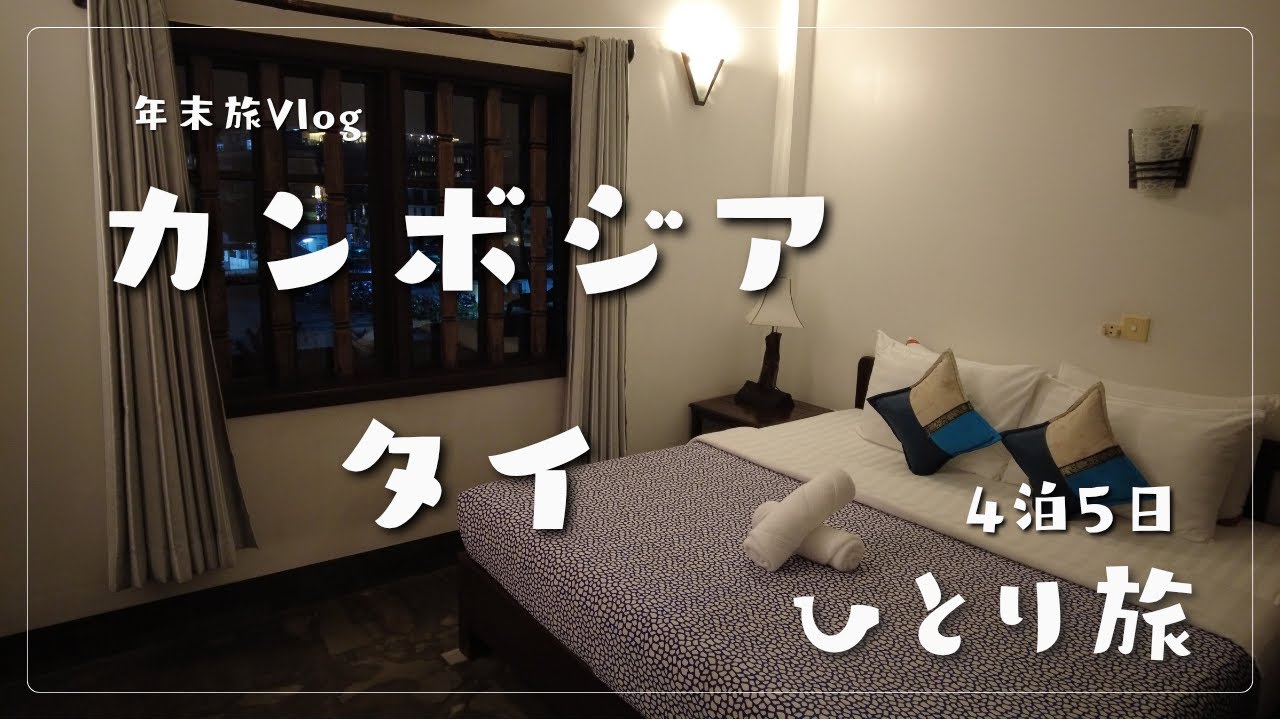 【カンボジア＆タイ旅行 ひとり旅】方向音痴の初めてのカンボジア＆タイ旅行 4泊5日vol.1