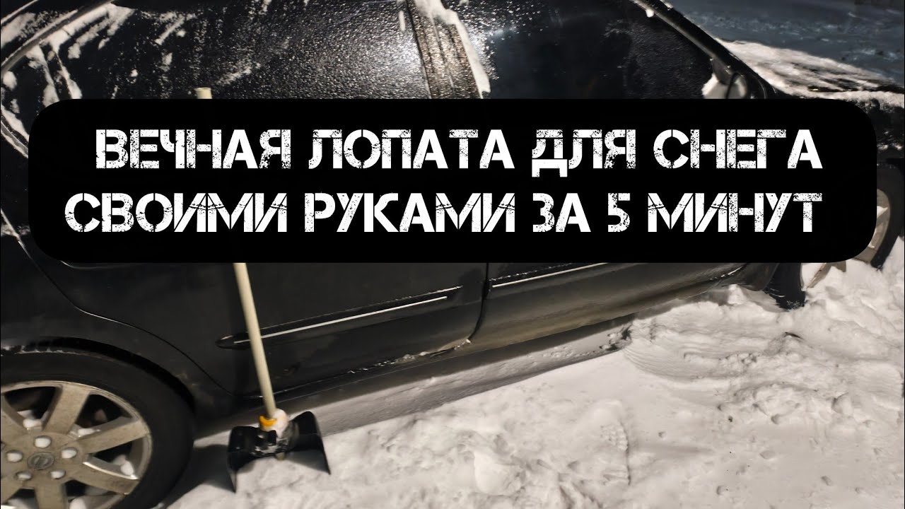 Лопата для снега своими руками за 5 минут!
