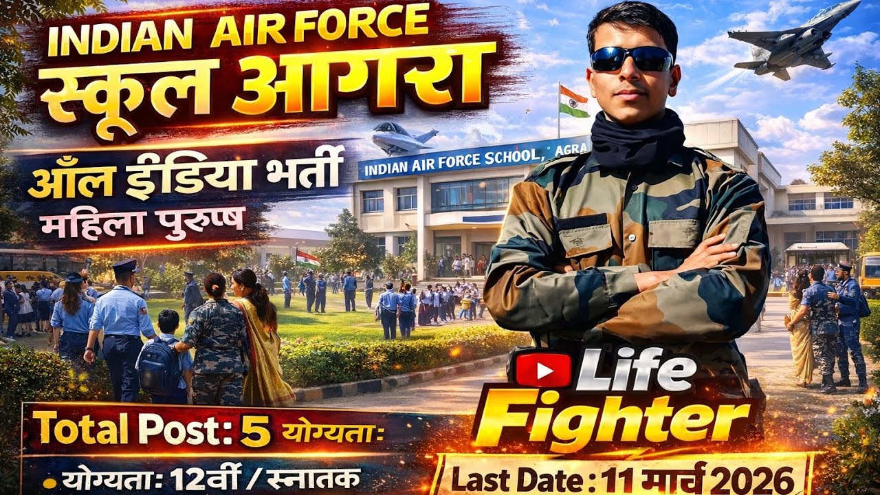 ✅एयर फोर्स स्कूल आगरा भर्ती 2026💯 | 🚨 Indian Air Force School Agra Recruitment 2026 |🔥 Offline Form
