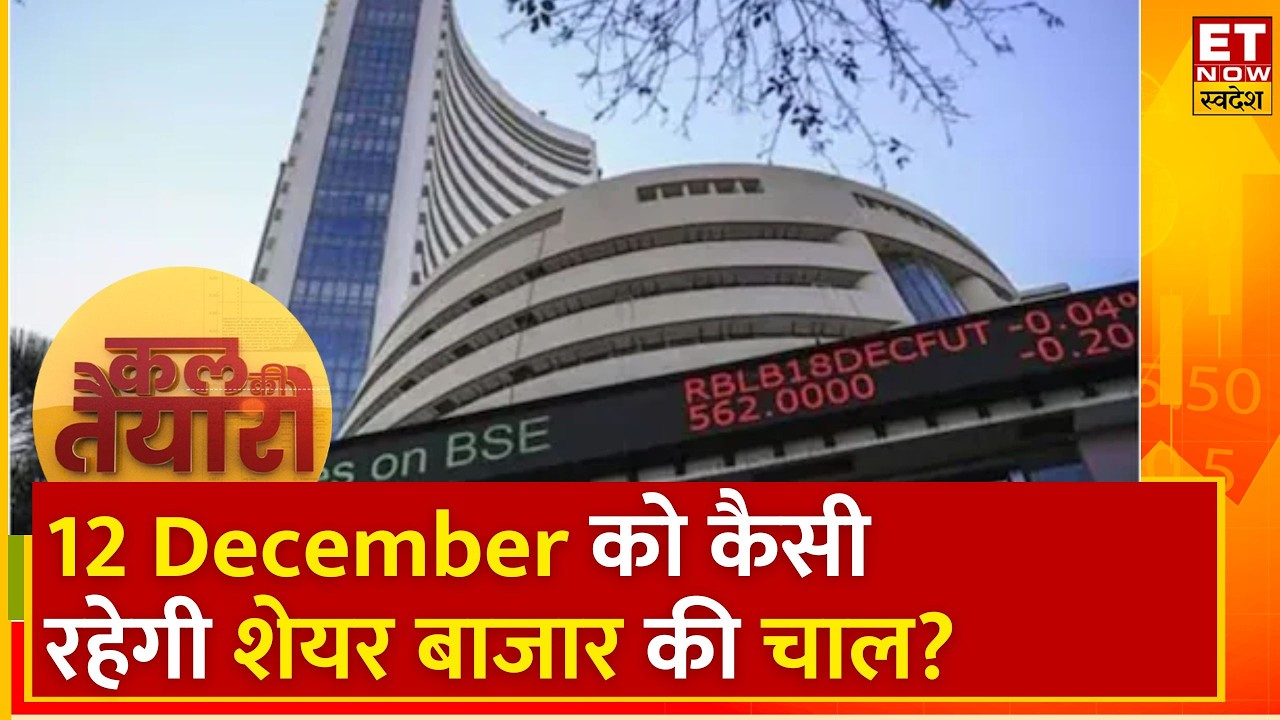 Kal ki Tyaari: बाजार ने सीमित रेंज में किया कारोबार, Experts से जानिए कल कैसी रहेगी बाजार की चाल?