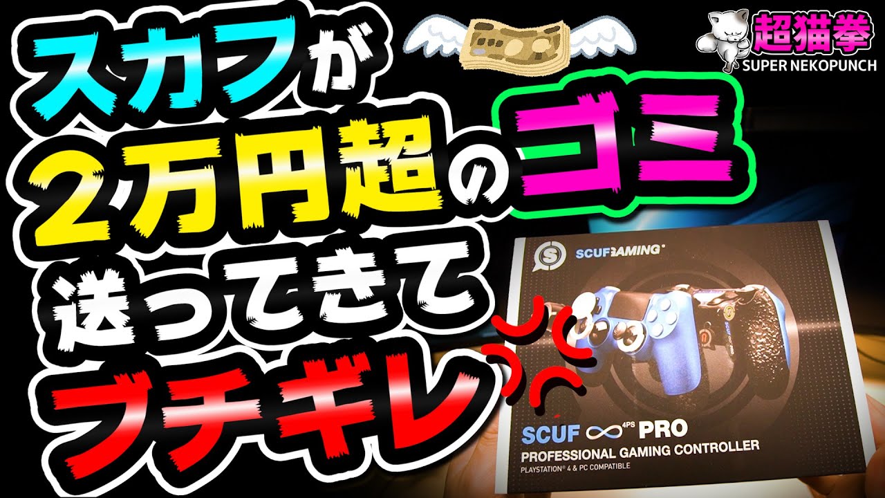 SCUFの形をしたゴミが届いた&hellip;[超猫拳周辺機器][分解修理][PS4スカフコントローラー]