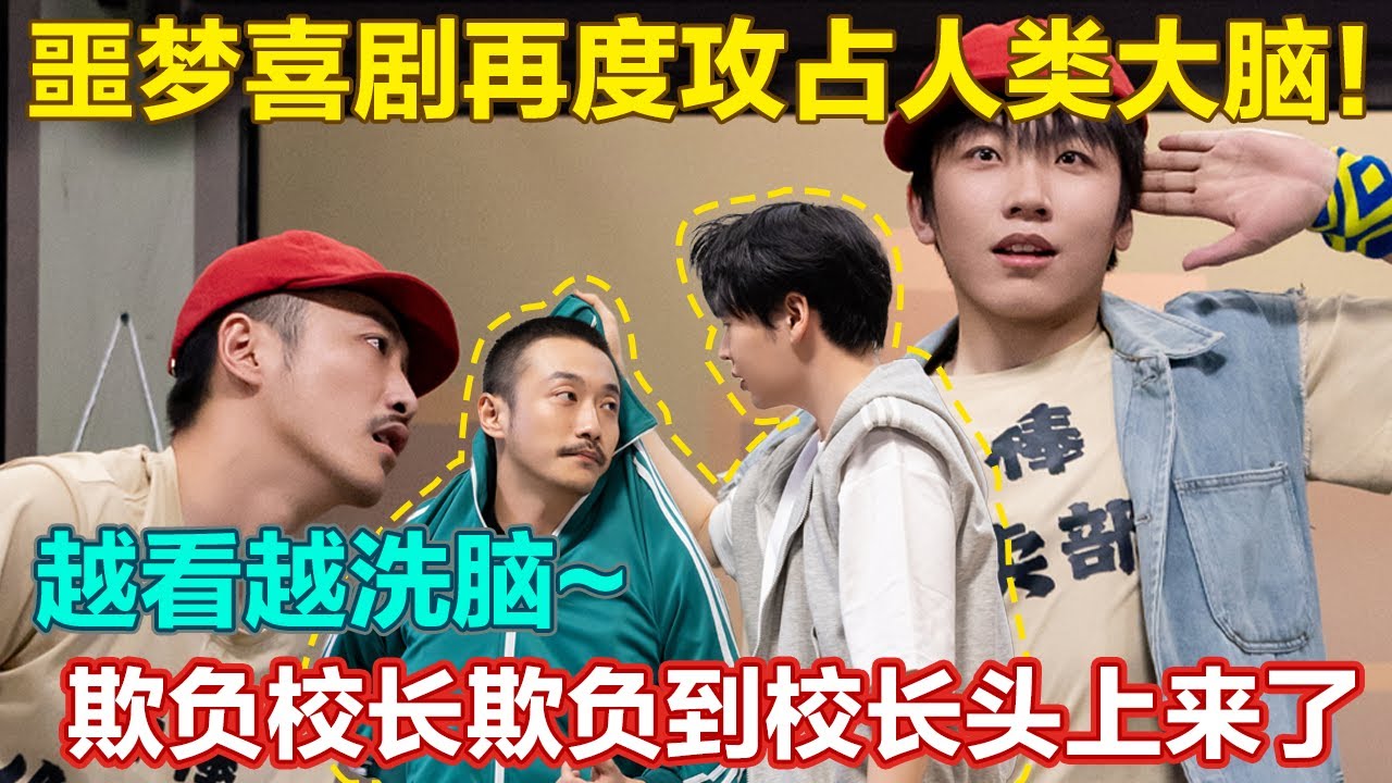 噩梦喜剧再度攻占人类大脑！把六小龄童卖出去！欺负校长欺负到校长头上~#喜人奇妙夜2 #喜夜 #喜剧 #一年一度喜剧大赛 #小品