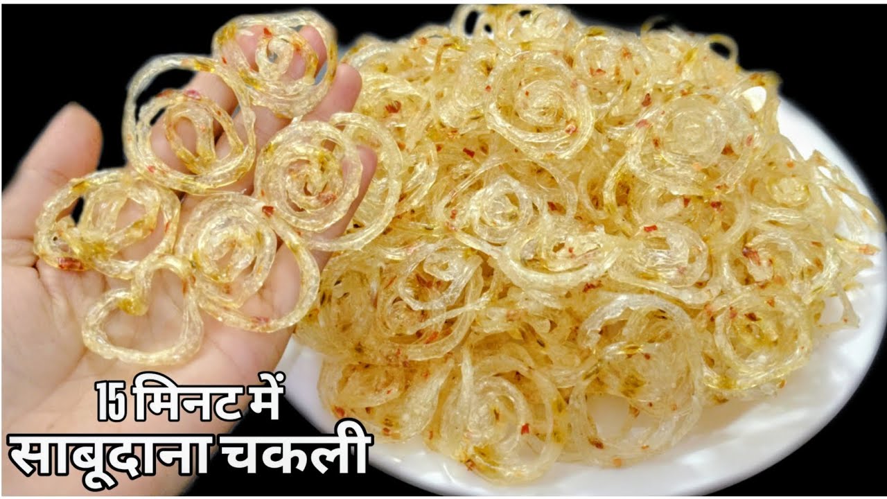 साबूदाना चकली बनाने का सबसे आसान और नया तरीका | Sabudana Chakli | Sago Chakli | sabudana kachri 
