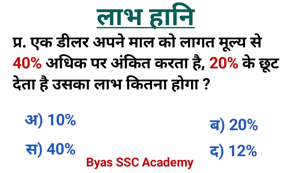 लाभ हानि छूट  /// Profit Loss And Discount // Byas Ssc Academy