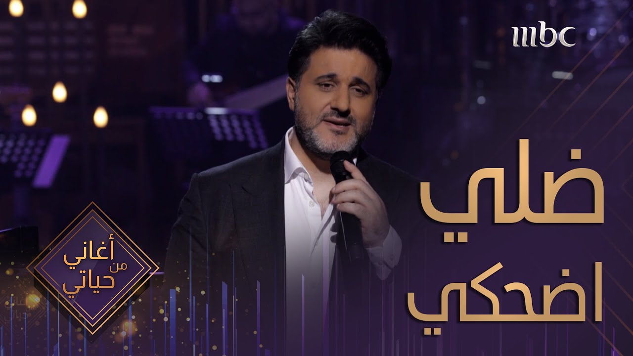 الفنان ملحم زين - أغنية ضلي ضحكي - من برنامج أغاني من حياتي | Melhem Zein - Dalle D7ake