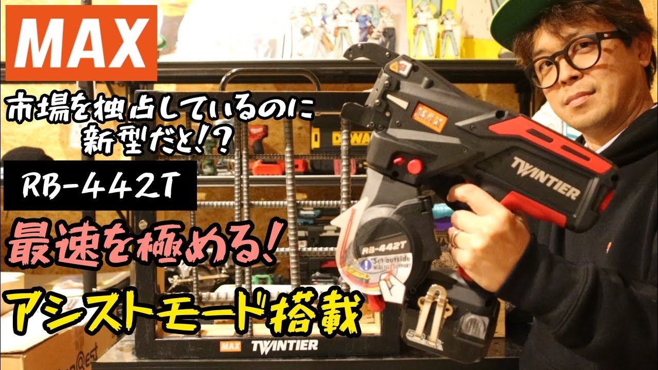 「MAX」2023.12　鉄筋結束機RB-442T発売！結束時間0.5秒！引きしろが短くなって使いやすくりました。　　が。まさおがまたグチる