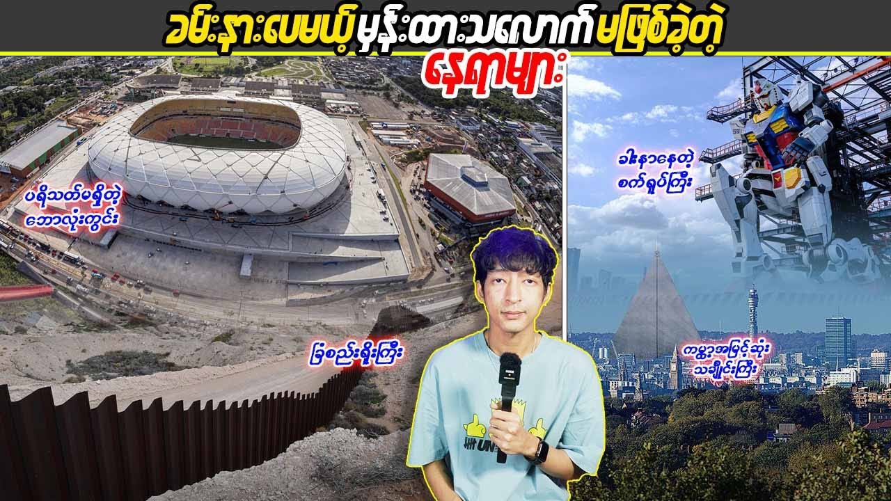 ခမ်းနားပေမဲ့ မှန်းထားသလောက်မဖြစ်ခဲ့တဲ့နေရာများ#LinnthitUniverse #Linnthit #SportsBox #Kb