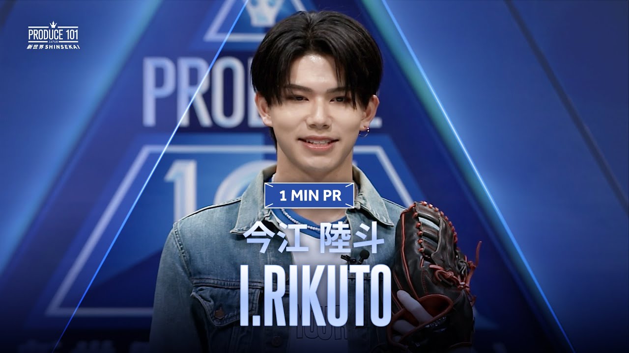 1 MIN PR ▸▸ I.RIKUTO（今江 陸斗) ◂◂ PRODUCE101 JAPAN 新世界