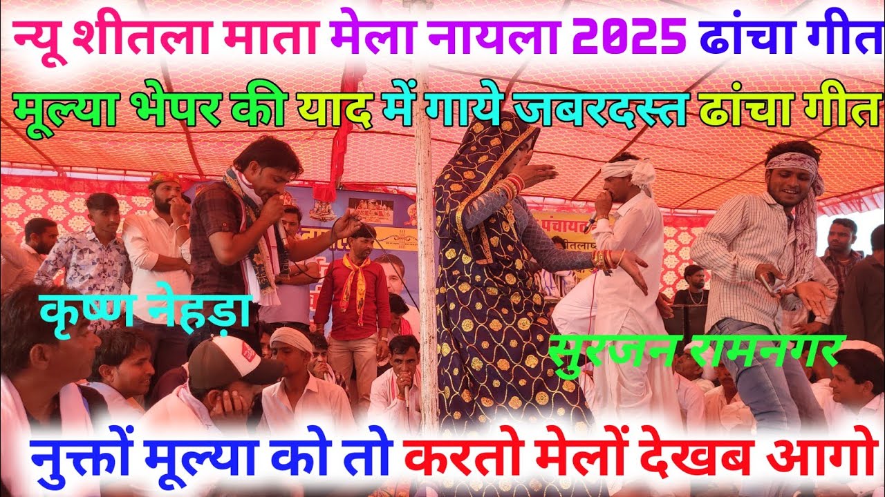 मूल्या भेपर की याद में गाये जबरदस्त ढांचा गीत।। शीतला माता मेला नायला। Live dangal geet 2025