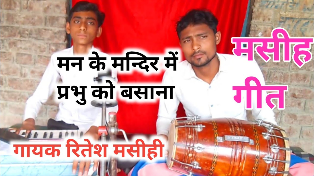 मन के मंदिर में प्रभु को बसाना!! बहुत सुंदर आत्मिक मसीह गीत!! By Ritesh Masih✓ #aatmikgeet #yeeshu
