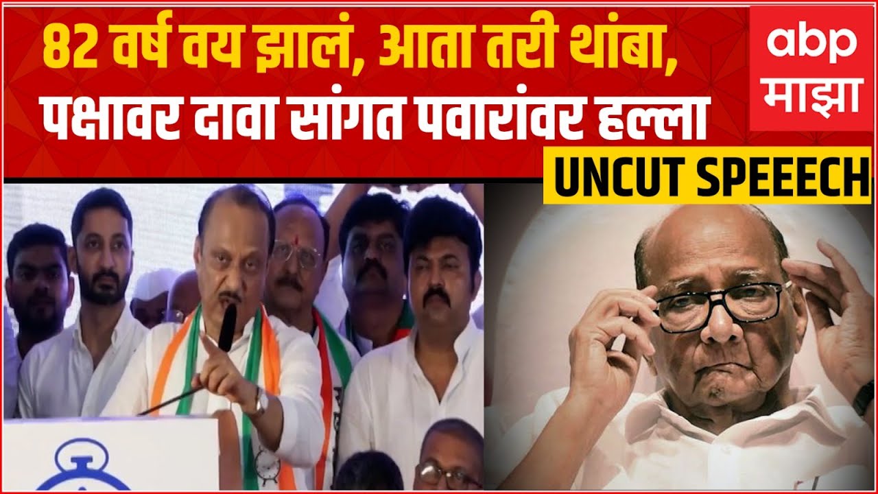 Ajit Pawar Speech NCP : गुपितं फोडली, गौप्यस्फोटांची मालिका; पवारांवर आतापर्यंतचा सर्वात मोठा हल्ला