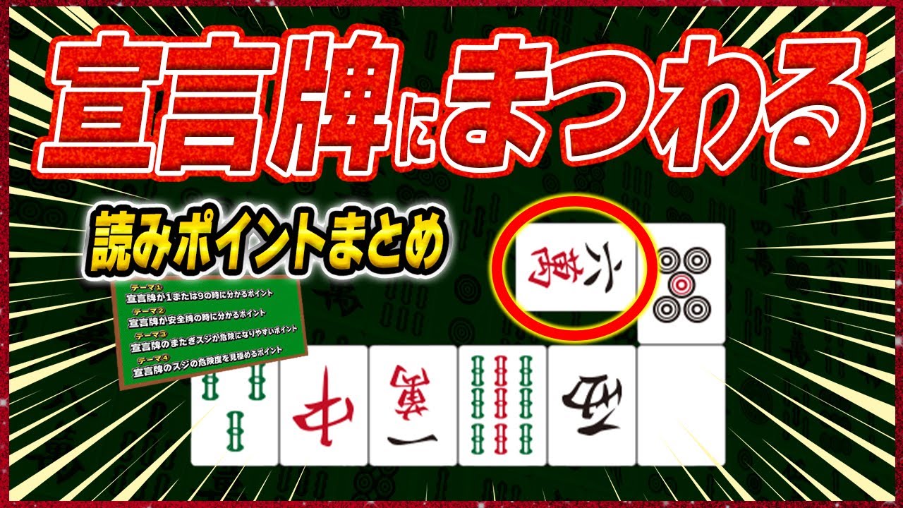 【永久保存版】「リーチ宣言牌」から分かる色々な読みや関連情報をまとめました