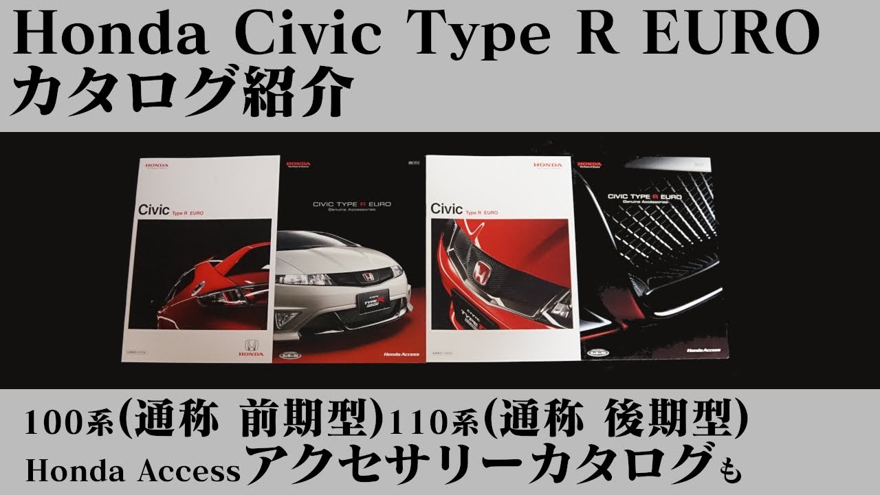 ホンダ シビック タイプR ユーロ FN2 カタログ紹介 100系 前期型 110系 後期型 Honda Civic Type R EURO