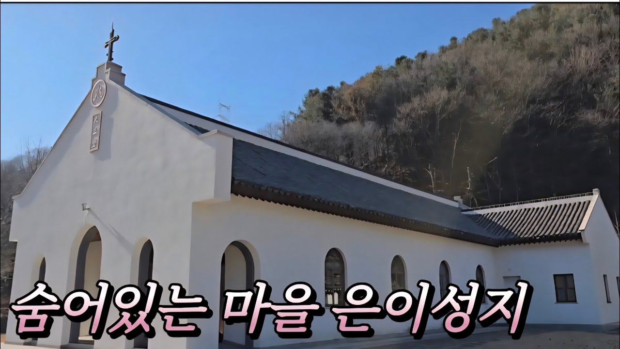 🇰🇷숨어있는 마을이라는 은이성지